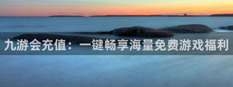 壹号top娱乐：九游会充值：一键畅享海量免费游戏福利