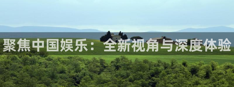 壹号平台注册链接官网下载：聚焦中国娱乐：全新视角与深度体验