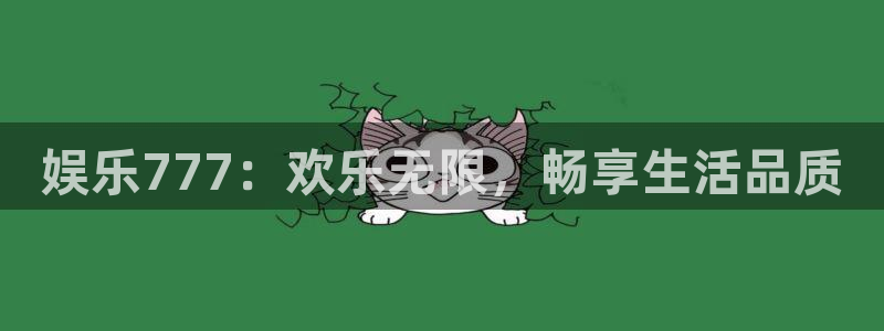 壹号top娱乐：娱乐777：欢乐无限，畅享生活品质