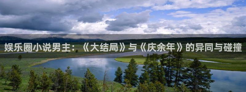耀世娱乐,apk：娱乐圈小说男主：《大结局》与《庆余年》的异同与碰撞