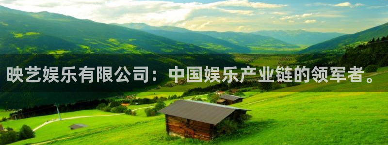 壹号app下载官方网站：映艺娱乐有限公司：中国娱乐产业链的领军者。