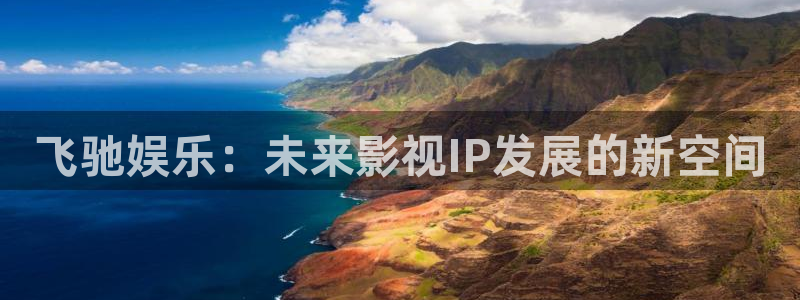 壹号官方app下载安装：飞驰娱乐：未来影视IP发展的新空间