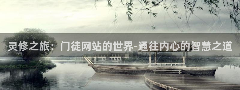 耀世娱乐app下载安装最新版：灵修之旅：门徒网站的世界-通往内心的智慧之道