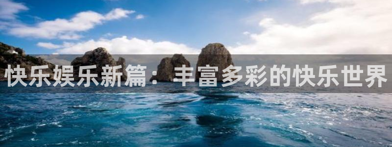 耀世娱乐(com.youad.authst)：快乐娱乐新篇：丰富多彩的快乐世界