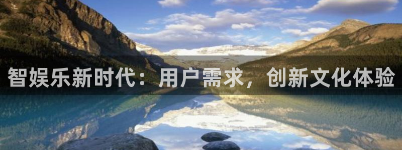 下载耀世娱乐app：智娱乐新时代：用户需求，创新文化体验