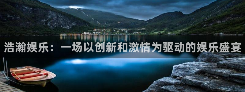 耀世娱乐官网入口：浩瀚娱乐：一场以创新和激情为驱动的娱乐盛宴