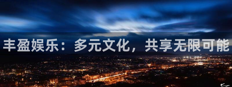 耀世娱乐科技赋能,让平台更有趣：丰盈娱乐：多元文化，共享无限可能
