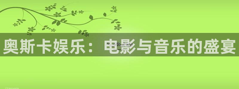 耀世娱乐com：奥斯卡娱乐：电影与音乐的盛宴