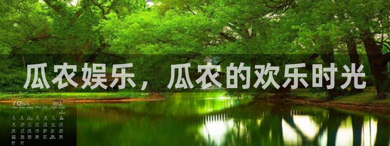 耀世娱乐充值怎么退款：瓜农娱乐，瓜农的欢乐时光
