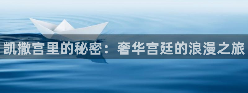壹号玩家app下载：凯撒宫里的秘密：奢华宫廷的浪漫之旅