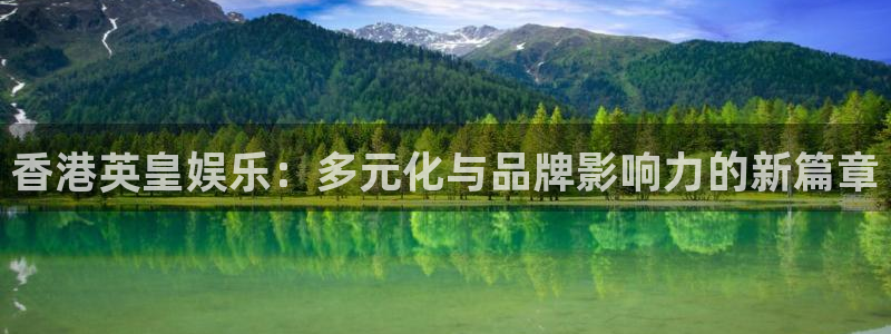 耀世娱乐.com：香港英皇娱乐：多元化与品牌影响力的新篇章