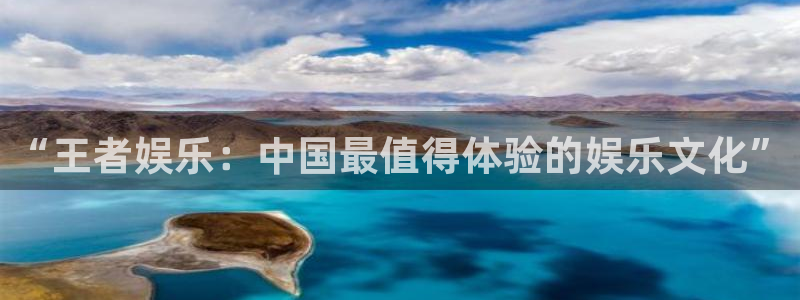 耀世娱乐app下载安装：“王者娱乐：中国最值得体验的娱乐文化”