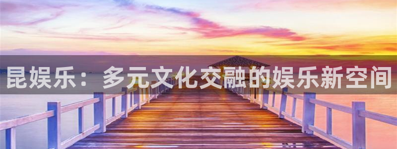 壹号国际app免费下载安装：昆娱乐：多元文化交融的娱乐新空间