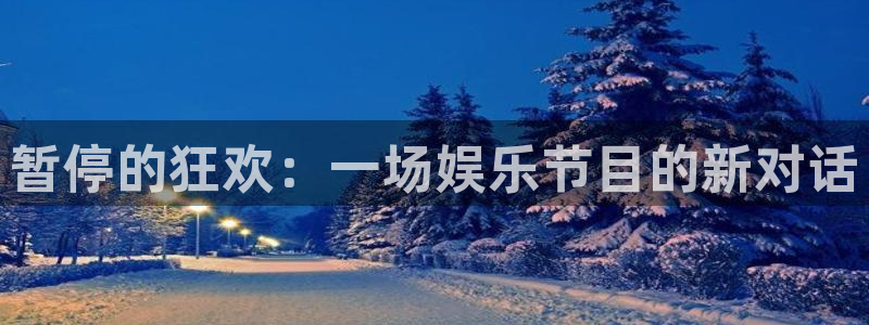 耀世娱乐app最新版怎么下载苹果：暂停的狂欢：一场娱乐节目的新对话