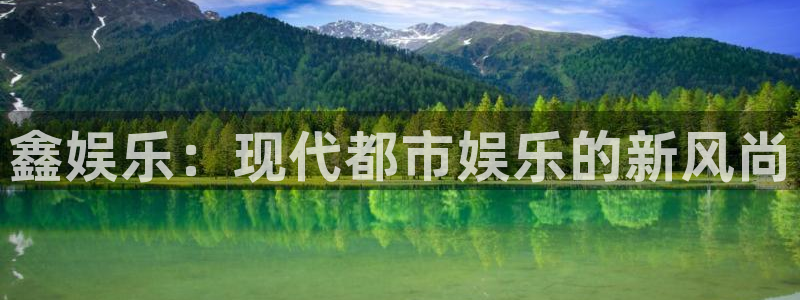壹号平台app下载安装：鑫娱乐：现代都市娱乐的新风尚