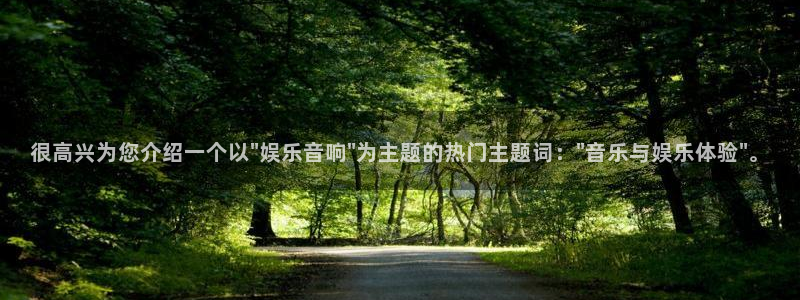 耀世娱乐网址：很高兴为您介绍一个以\