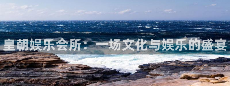 耀世娱乐,apk.：皇朝娱乐会所：一场文化与娱乐的盛宴