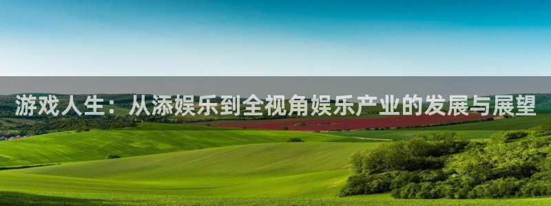 壹号下载安装：游戏人生：从添娱乐到全视角娱乐产业的发展与展望