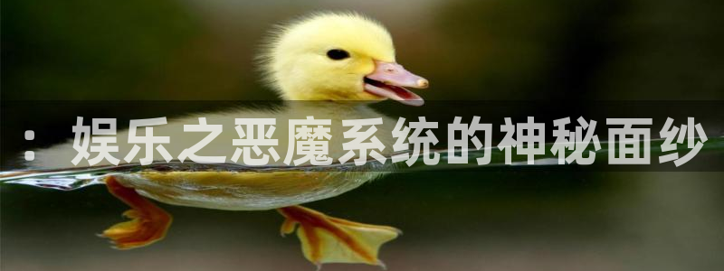 壹号官方app下载安装：：娱乐之恶魔系统的神秘面纱