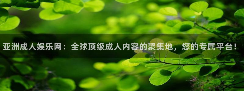 耀世娱乐.com：亚洲成人娱乐网：全球顶级成人内容的聚集地，您的专属平台！