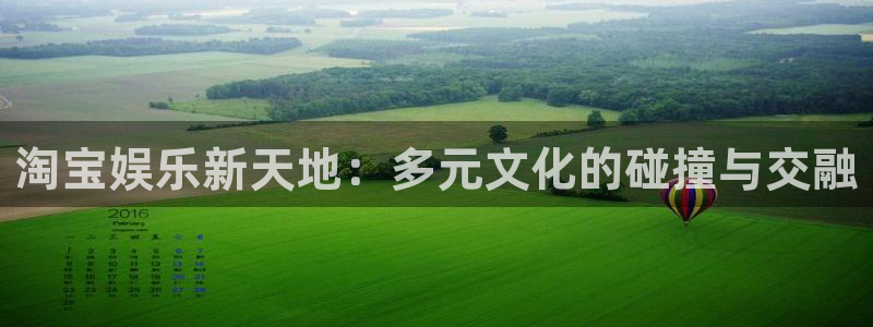 壹号大舞台：淘宝娱乐新天地：多元文化的碰撞与交融