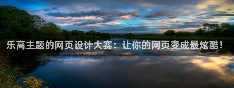 壹号app下载：乐高主题的网页设计大赛：让你的网页变成最炫酷！