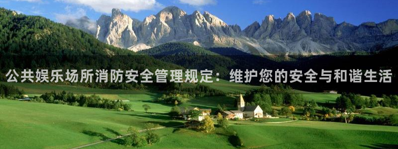 壹号app下载官方网站：公共娱乐场所消防安全管理规定：维护您的安全与和谐生活