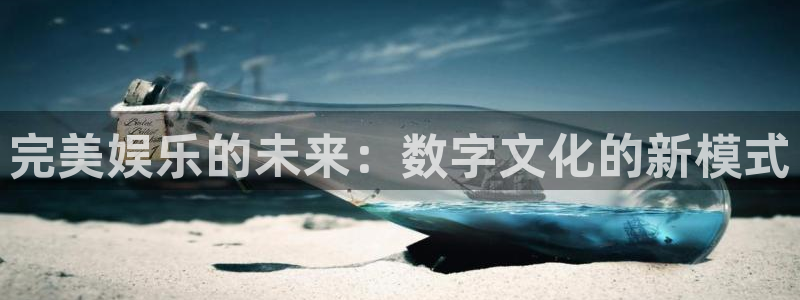 壹号app下载官网娱乐：完美娱乐的未来：数字文化的新模式