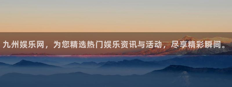耀世娱乐官方app下载安装：九州娱乐网，为您精选热门娱乐资讯与活动，尽享精彩瞬间。