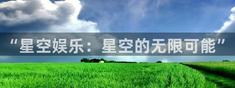 耀世娱乐退款怎么退：“星空娱乐：星空的无限可能”