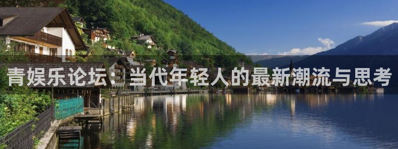 耀世娱乐app下载安装最新版：青娱乐论坛：当代年轻人的最新潮流与思考