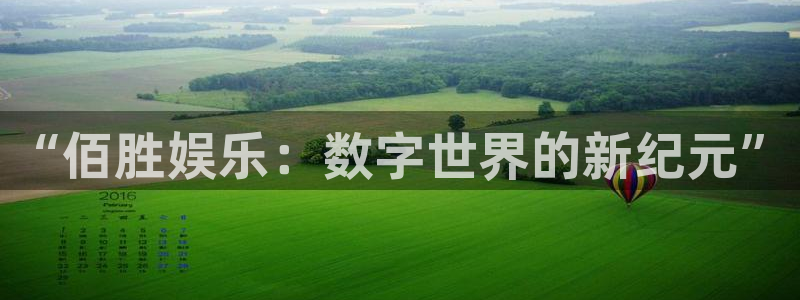 壹号top娱乐：“佰胜娱乐：数字世界的新纪元”